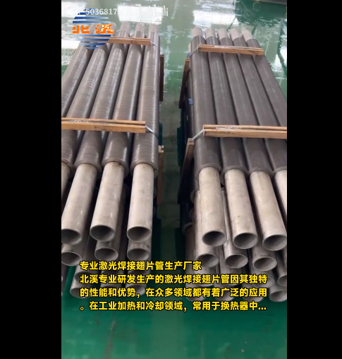 專業(yè)激光焊接翅片管生產(chǎn)廠家-北溪專業(yè)研發(fā)生產(chǎn)的激光焊接翅片管因其獨特的性能和優(yōu)勢，在眾多領(lǐng)域都有著廣泛的應(yīng)用，在工業(yè)加熱和冷卻領(lǐng)域，常用于換熱器中...