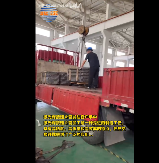 激光焊接翅片管發(fā)往客戶手中.<br>激光焊接翅片管加工是一種先進(jìn)的制造工藝，具有高精度、高質(zhì)量和高效率的特點，在熱交換領(lǐng)域中得到了廣泛的應(yīng)用...